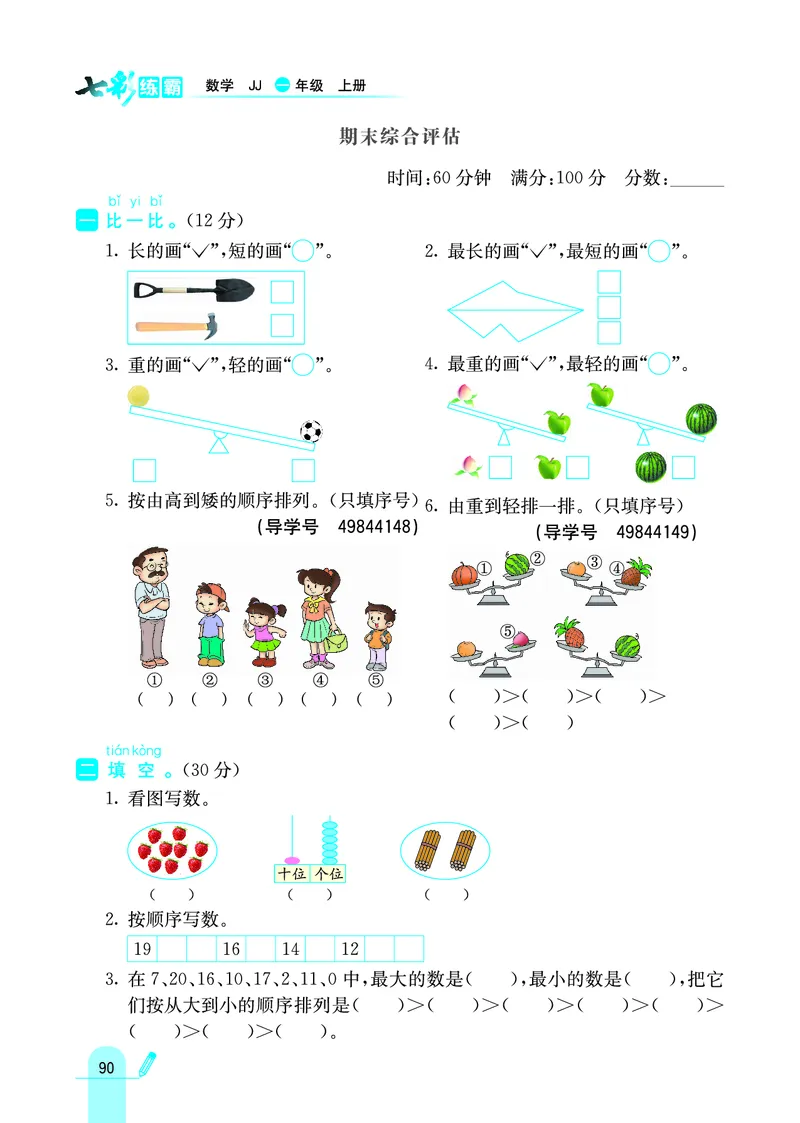 《七彩练霸》学生用书数学1年级上册（JJ）_一年级上下册资料_小学一年级学习资料-25年更新版_1-03、小学一年级数学上册_冀教版_10、电子书籍