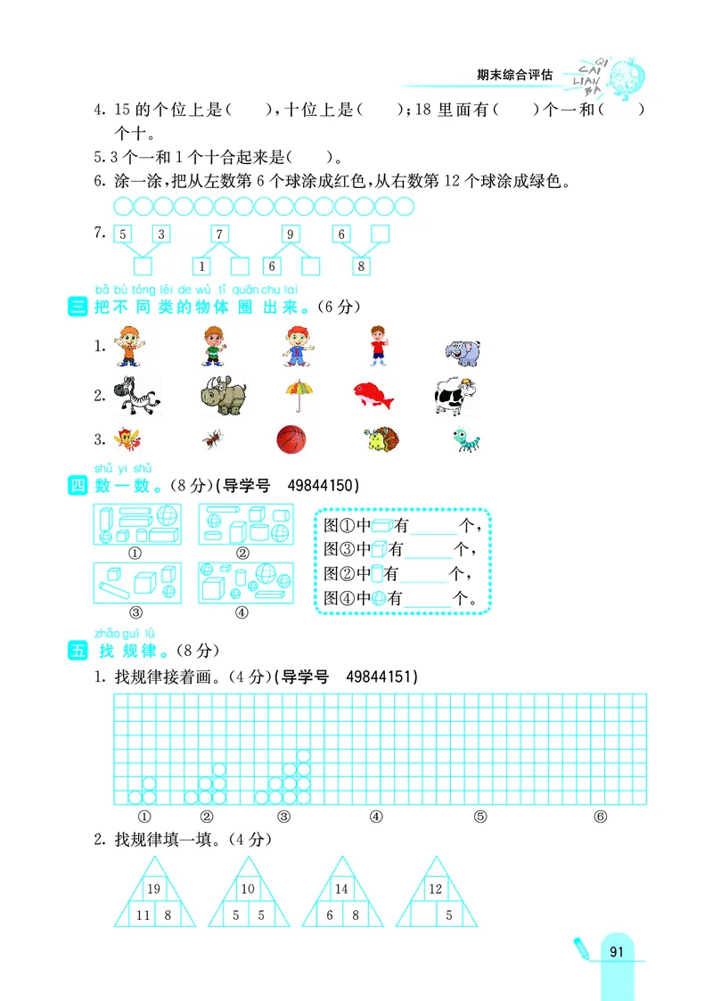 《七彩练霸》学生用书数学1年级上册（JJ）_一年级上下册资料_小学一年级学习资料-25年更新版_1-03、小学一年级数学上册_冀教版_10、电子书籍
