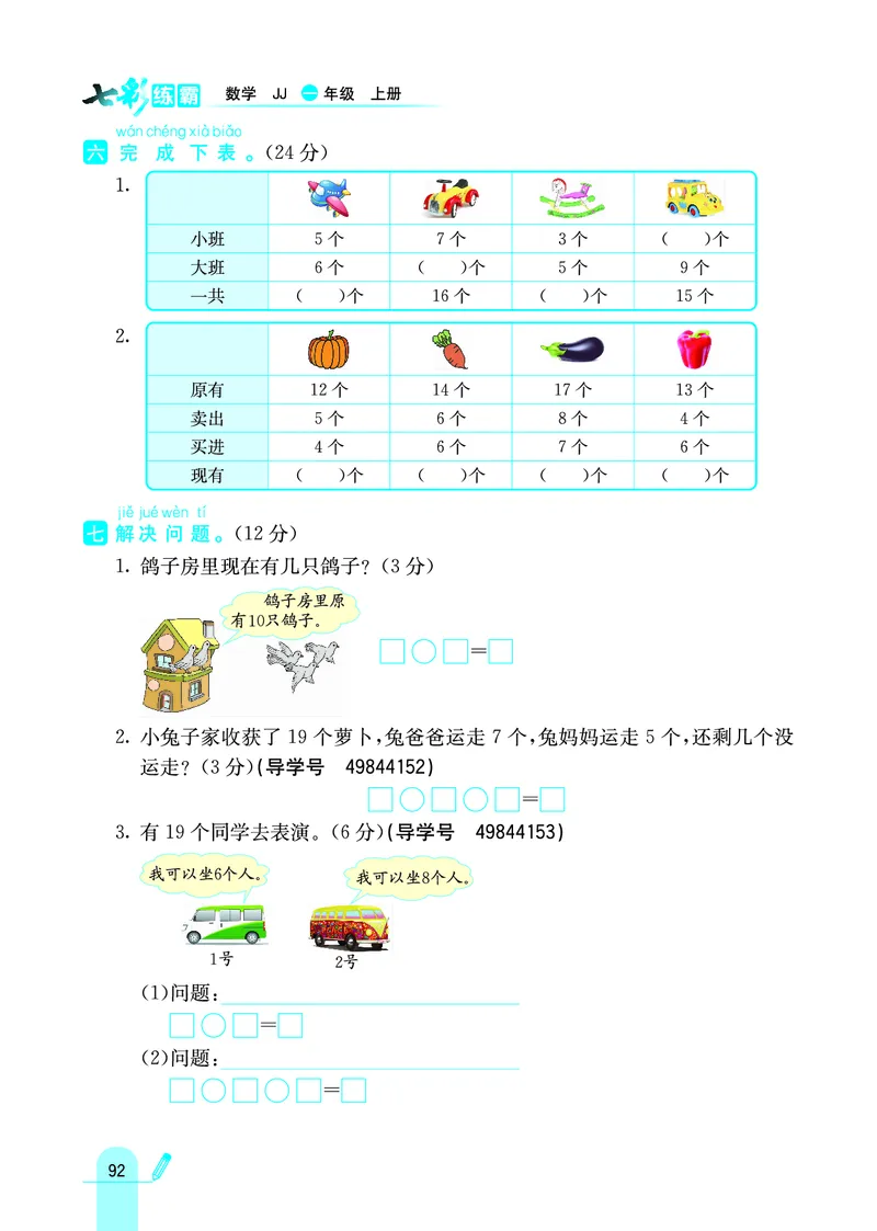 《七彩练霸》学生用书数学1年级上册（JJ）_一年级上下册资料_小学一年级学习资料-25年更新版_1-03、小学一年级数学上册_冀教版_10、电子书籍