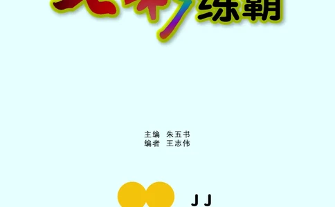 《七彩练霸》学生用书数学1年级上册（JJ）_一年级上下册资料_小学一年级学习资料-25年更新版_1-03、小学一年级数学上册_冀教版_10、电子书籍