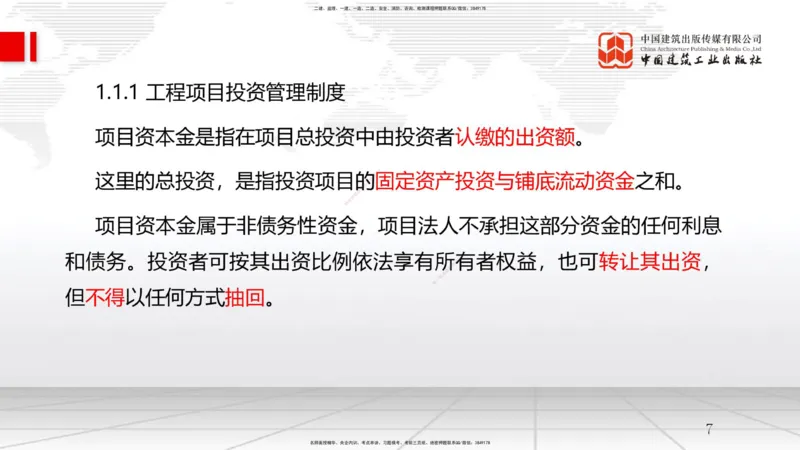 B01节：1.1工程项目投资管理与实施（1）（03.19）_2026年一级建造师_2026年一建管理_2025年一建管理SVIP_02-基础精讲✿高端面授✿深度强化_05-管理《两轮基础直播》鲁力JGS_讲义