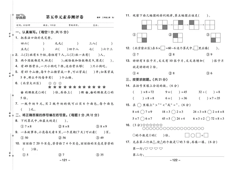 《全品学练考》23秋数学2年级上册（BJ）测试卷_二年级上下册资料_小学二年级学习资料-25年更新版_2-03、小学二年级数学上册_2-3-2、练习题、作业、试题、试卷_北京课改版_电子册类