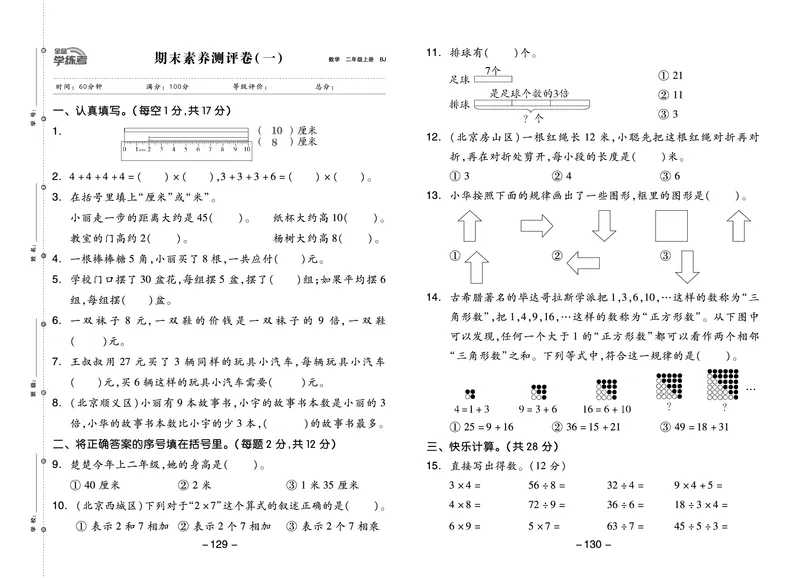 《全品学练考》23秋数学2年级上册（BJ）测试卷_二年级上下册资料_小学二年级学习资料-25年更新版_2-03、小学二年级数学上册_2-3-2、练习题、作业、试题、试卷_北京课改版_电子册类