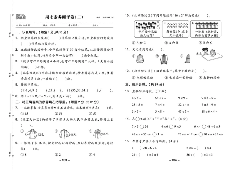 《全品学练考》23秋数学2年级上册（BJ）测试卷_二年级上下册资料_小学二年级学习资料-25年更新版_2-03、小学二年级数学上册_2-3-2、练习题、作业、试题、试卷_北京课改版_电子册类