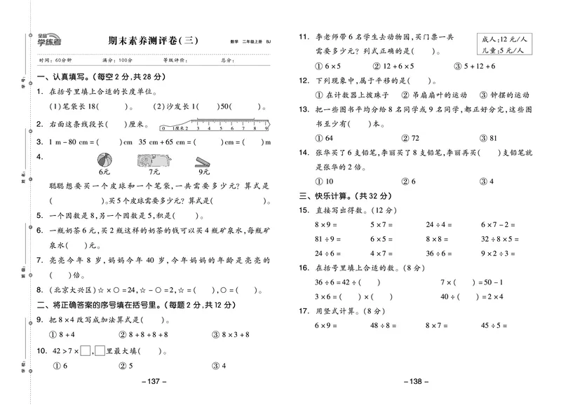 《全品学练考》23秋数学2年级上册（BJ）测试卷_二年级上下册资料_小学二年级学习资料-25年更新版_2-03、小学二年级数学上册_2-3-2、练习题、作业、试题、试卷_北京课改版_电子册类