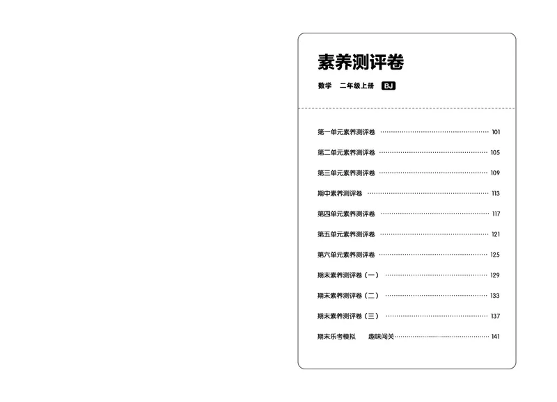 《全品学练考》23秋数学2年级上册（BJ）测试卷_二年级上下册资料_小学二年级学习资料-25年更新版_2-03、小学二年级数学上册_2-3-2、练习题、作业、试题、试卷_北京课改版_电子册类