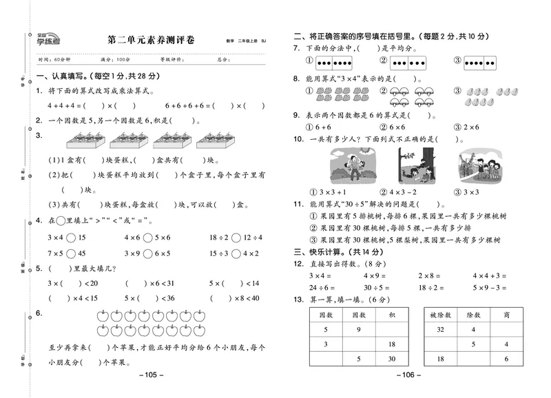 《全品学练考》23秋数学2年级上册（BJ）测试卷_二年级上下册资料_小学二年级学习资料-25年更新版_2-03、小学二年级数学上册_2-3-2、练习题、作业、试题、试卷_北京课改版_电子册类