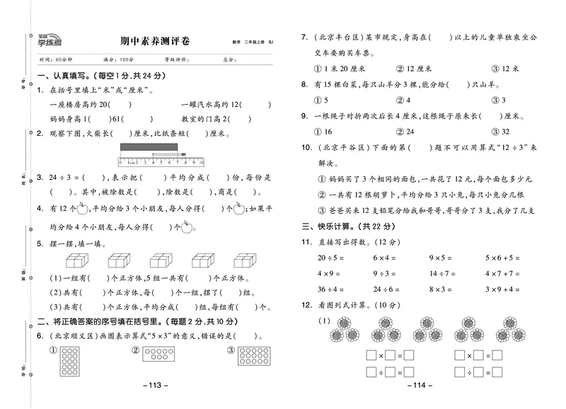 《全品学练考》23秋数学2年级上册（BJ）测试卷_二年级上下册资料_小学二年级学习资料-25年更新版_2-03、小学二年级数学上册_2-3-2、练习题、作业、试题、试卷_北京课改版_电子册类
