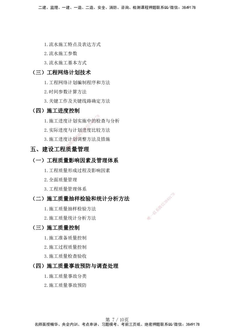 一级建造师《建设工程项目管理》考试大纲（2025年）_2026年一级建造师_2026年一建管理_2025年一建管理SVIP_01-精华文档✿电子教材✿历年真题_10-管理《2025最新版考试大纲》HX