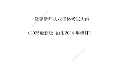 一级建造师《建设工程项目管理》考试大纲（2025年）_2026年一级建造师_2026年一建管理_2025年一建管理SVIP_01-精华文档✿电子教材✿历年真题_10-管理《2025最新版考试大纲》HX