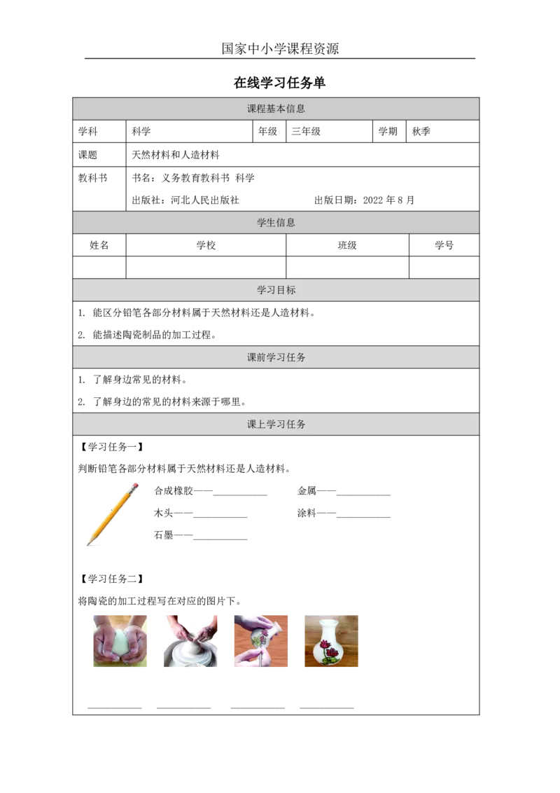 66天然材料和人造材料_国家课_任务单_2_三年级上下册资料_小学三年级学习资料-25年更新版_3-09、小学三年级科学上册_冀人版_任务单+练习题