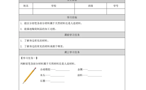 66天然材料和人造材料_国家课_任务单_2_三年级上下册资料_小学三年级学习资料-25年更新版_3-09、小学三年级科学上册_冀人版_任务单+练习题