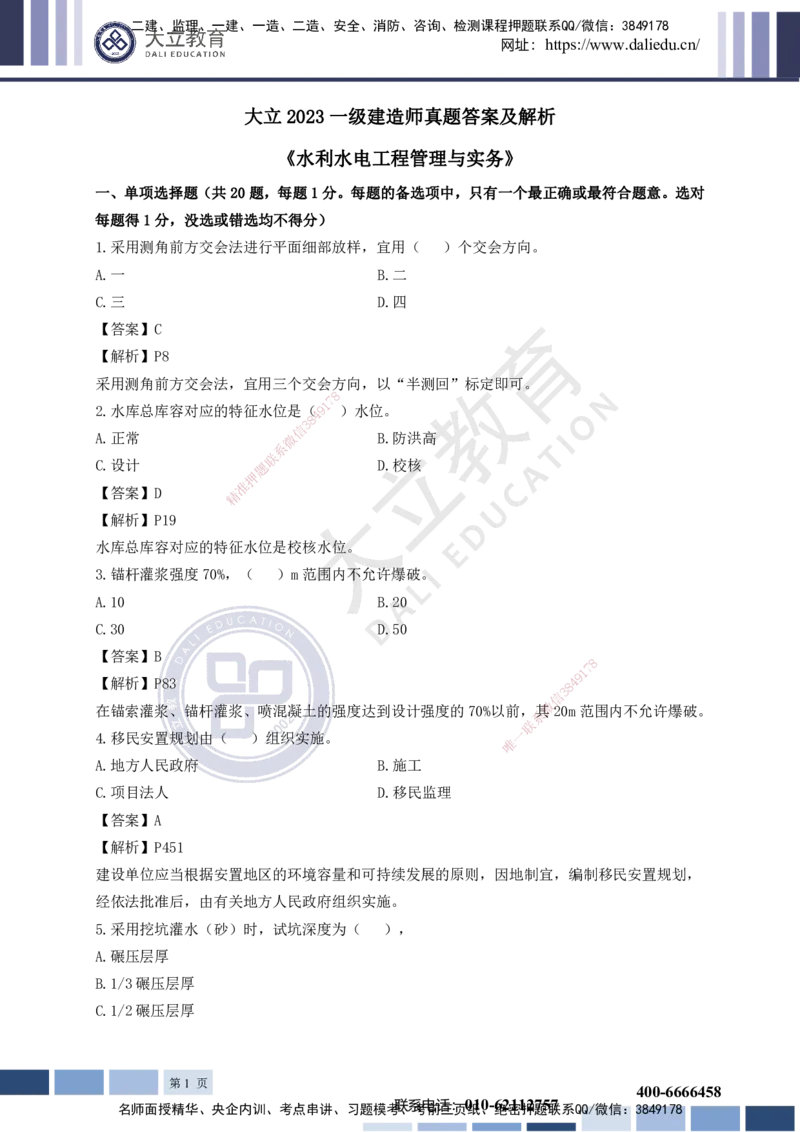 2023一建《水利》考试真题及答案解析_2026年一级建造师_2026年一建水利_2025年一建水利SVIP_03-习题精析✿实战特训✿模考通关_08-水利《真题解析班》名师DL_2022-2023