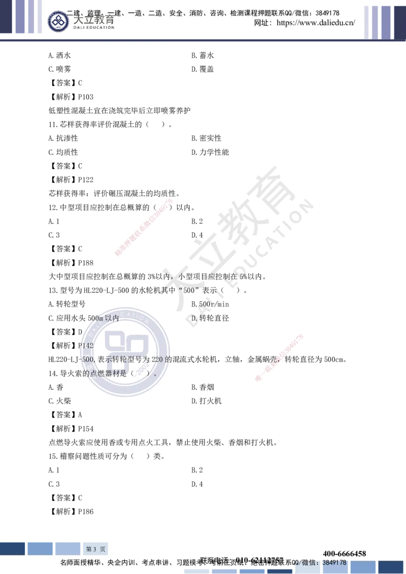 2023一建《水利》考试真题及答案解析_2026年一级建造师_2026年一建水利_2025年一建水利SVIP_03-习题精析✿实战特训✿模考通关_08-水利《真题解析班》名师DL_2022-2023