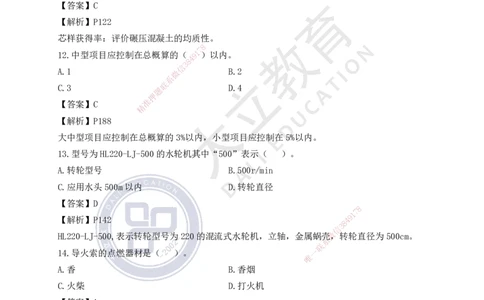 2023一建《水利》考试真题及答案解析_2026年一级建造师_2026年一建水利_2025年一建水利SVIP_03-习题精析✿实战特训✿模考通关_08-水利《真题解析班》名师DL_2022-2023