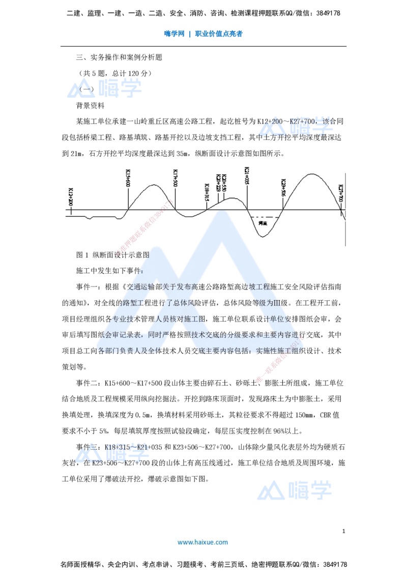 卷二（2）案例题1_2026年一级建造师_2026年一建公路_2025年一建公路SVIP_04-冲刺串讲✿考点强化✿小灶集训_45-公路《名师仿真带练》李昌春HX_讲义