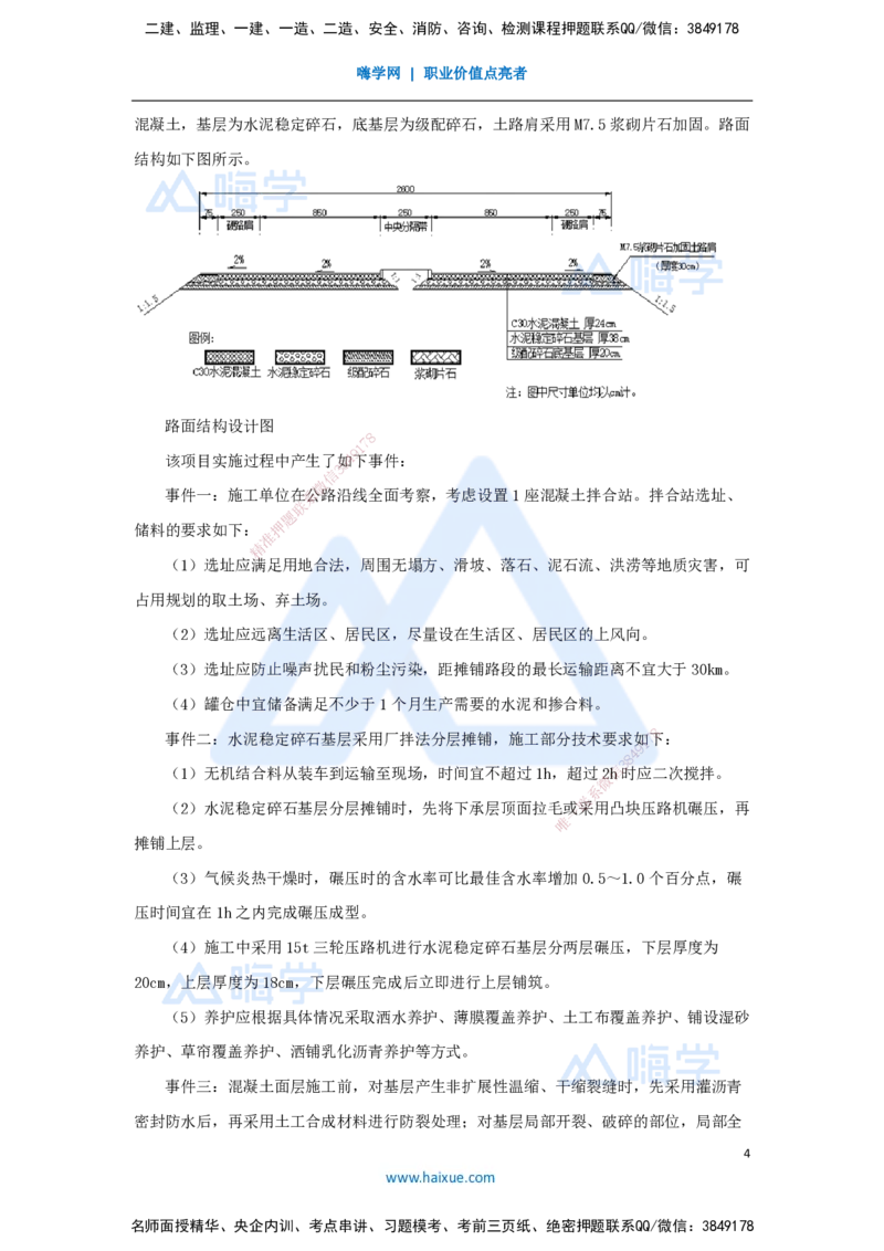 卷二（2）案例题1_2026年一级建造师_2026年一建公路_2025年一建公路SVIP_04-冲刺串讲✿考点强化✿小灶集训_45-公路《名师仿真带练》李昌春HX_讲义