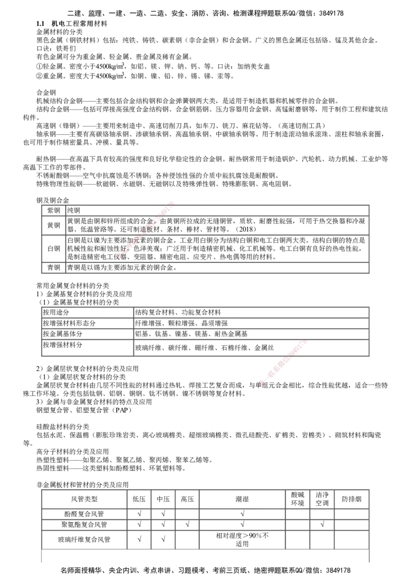 第01讲　机电工程常用材料与设备_2026年一级建造师_2026年一建机电_2025年一建机电SVIP_04-冲刺串讲✿考点强化✿小灶集训_45-机电《冲刺串讲班》康仁杰JG