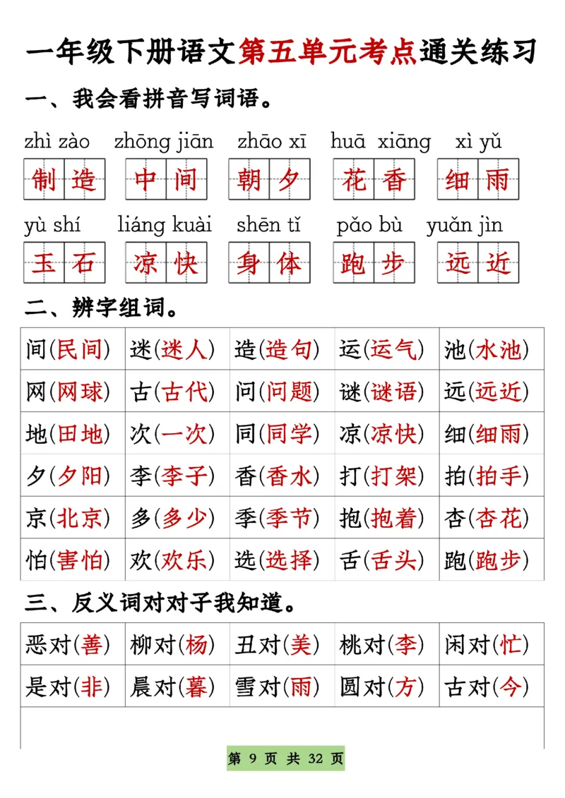 7771-8单元期中通关专练一下语文_一年级上下册资料_一年级下册小红书同款资料_一下语文_一年级下册免费资料库_一年级下册免费资料库