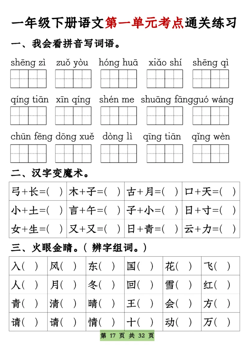 7771-8单元期中通关专练一下语文_一年级上下册资料_一年级下册小红书同款资料_一下语文_一年级下册免费资料库_一年级下册免费资料库