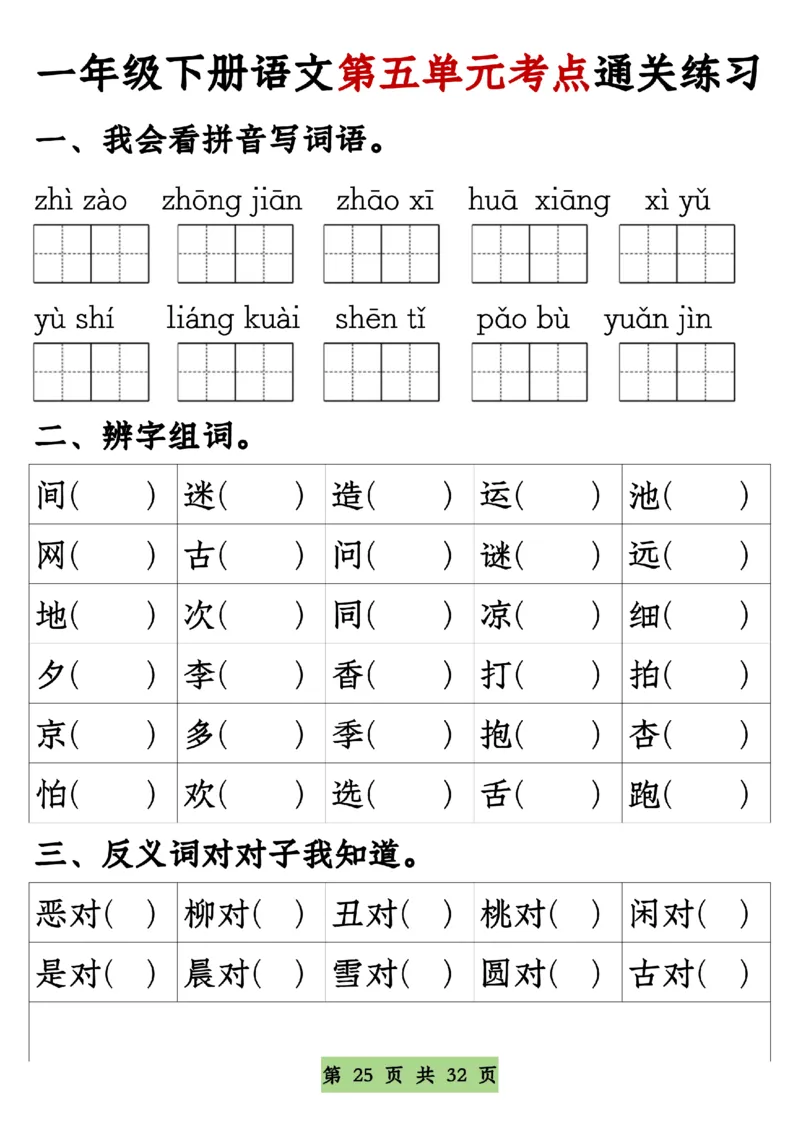 7771-8单元期中通关专练一下语文_一年级上下册资料_一年级下册小红书同款资料_一下语文_一年级下册免费资料库_一年级下册免费资料库