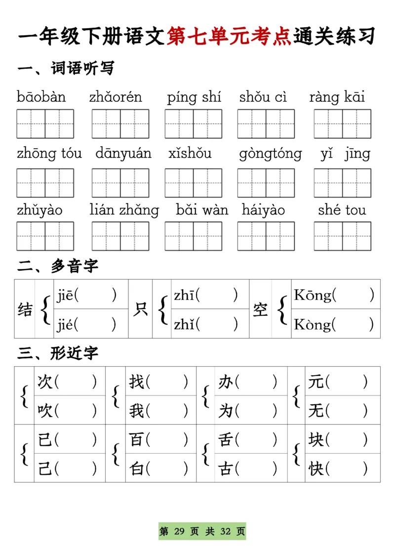 7771-8单元期中通关专练一下语文_一年级上下册资料_一年级下册小红书同款资料_一下语文_一年级下册免费资料库_一年级下册免费资料库
