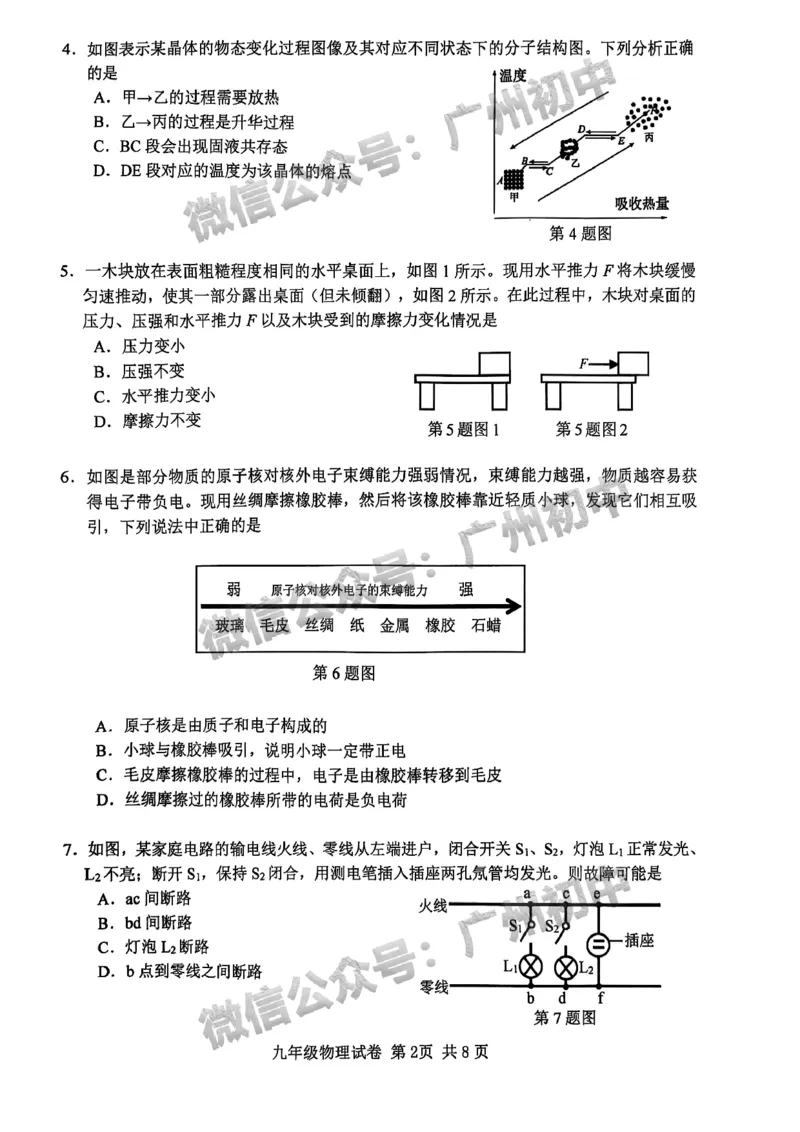 2025南沙区中考一模物理试题_广州九上月考+期中+期末+一模二模+中考真题_广州2025年中考一模_2025年11区中考一模_南沙区