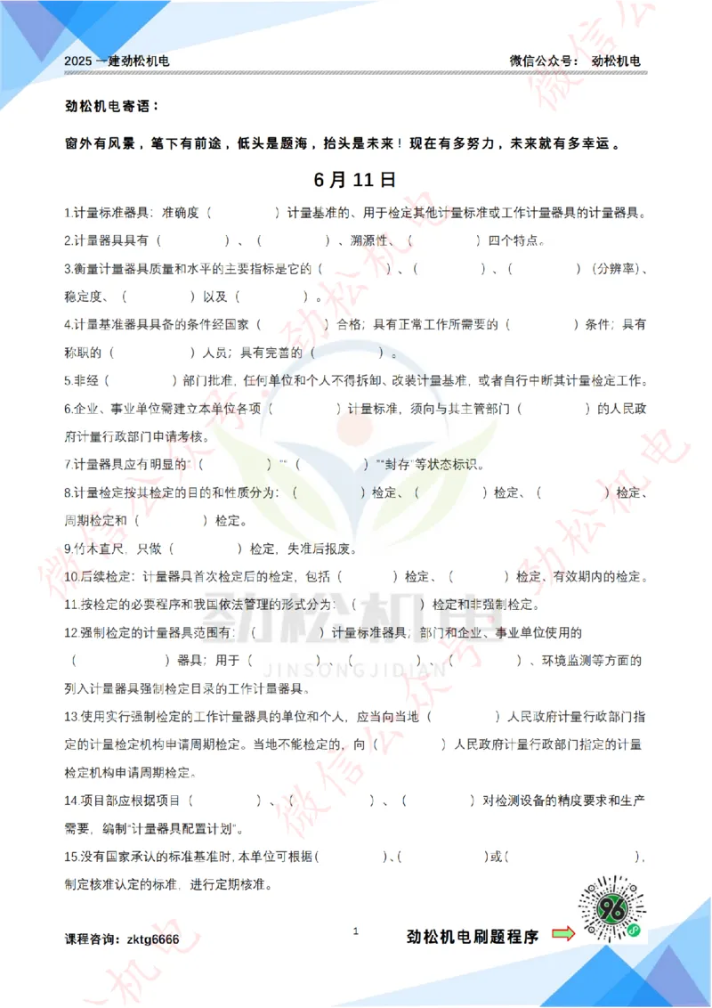 每日一背6月11日作业空白_2026年一级建造师_2026年一建机电_2025年一建机电SVIP_02-基础精讲✿高端面授✿深度强化_30-机电《全系VIP班》劲松SMR_每日一背