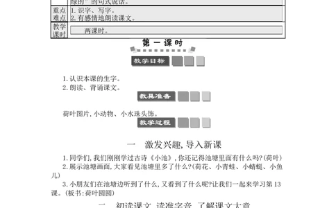13荷叶圆圆_一年级语文下册（统编版）_老课标资料_教案反思+导学案_文本式_3版文本式教案含反思