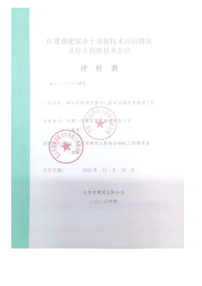 30.2、建筑业十项新技术评价表-解放军报社项目_2021-2023年优秀施组方案_施工组织设计_施组08-解放军新闻传播中心新闻采编用房翻建工程施工组织设计_3成果证明_6、科技示范
