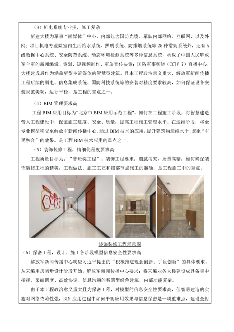 30.2、建筑业十项新技术评价表-解放军报社项目_2021-2023年优秀施组方案_施工组织设计_施组08-解放军新闻传播中心新闻采编用房翻建工程施工组织设计_3成果证明_6、科技示范