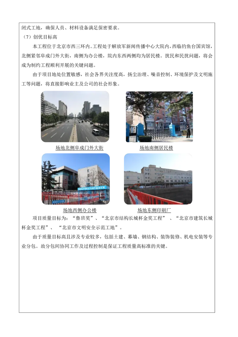 30.2、建筑业十项新技术评价表-解放军报社项目_2021-2023年优秀施组方案_施工组织设计_施组08-解放军新闻传播中心新闻采编用房翻建工程施工组织设计_3成果证明_6、科技示范