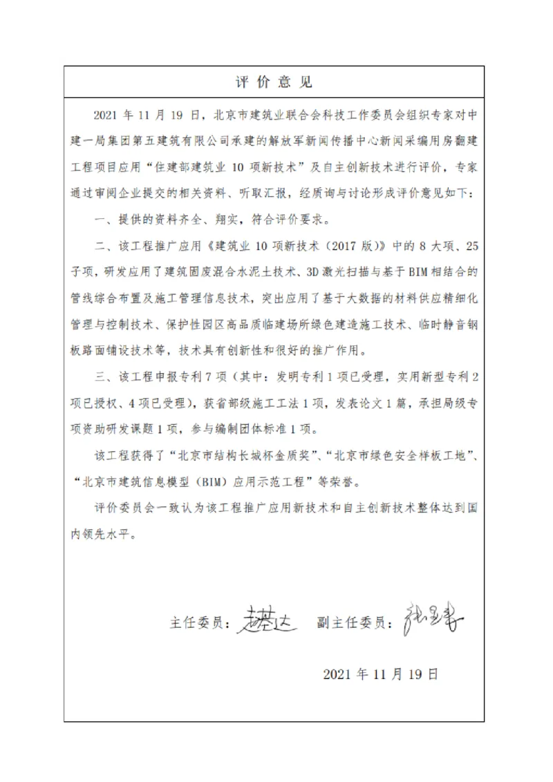 30.2、建筑业十项新技术评价表-解放军报社项目_2021-2023年优秀施组方案_施工组织设计_施组08-解放军新闻传播中心新闻采编用房翻建工程施工组织设计_3成果证明_6、科技示范