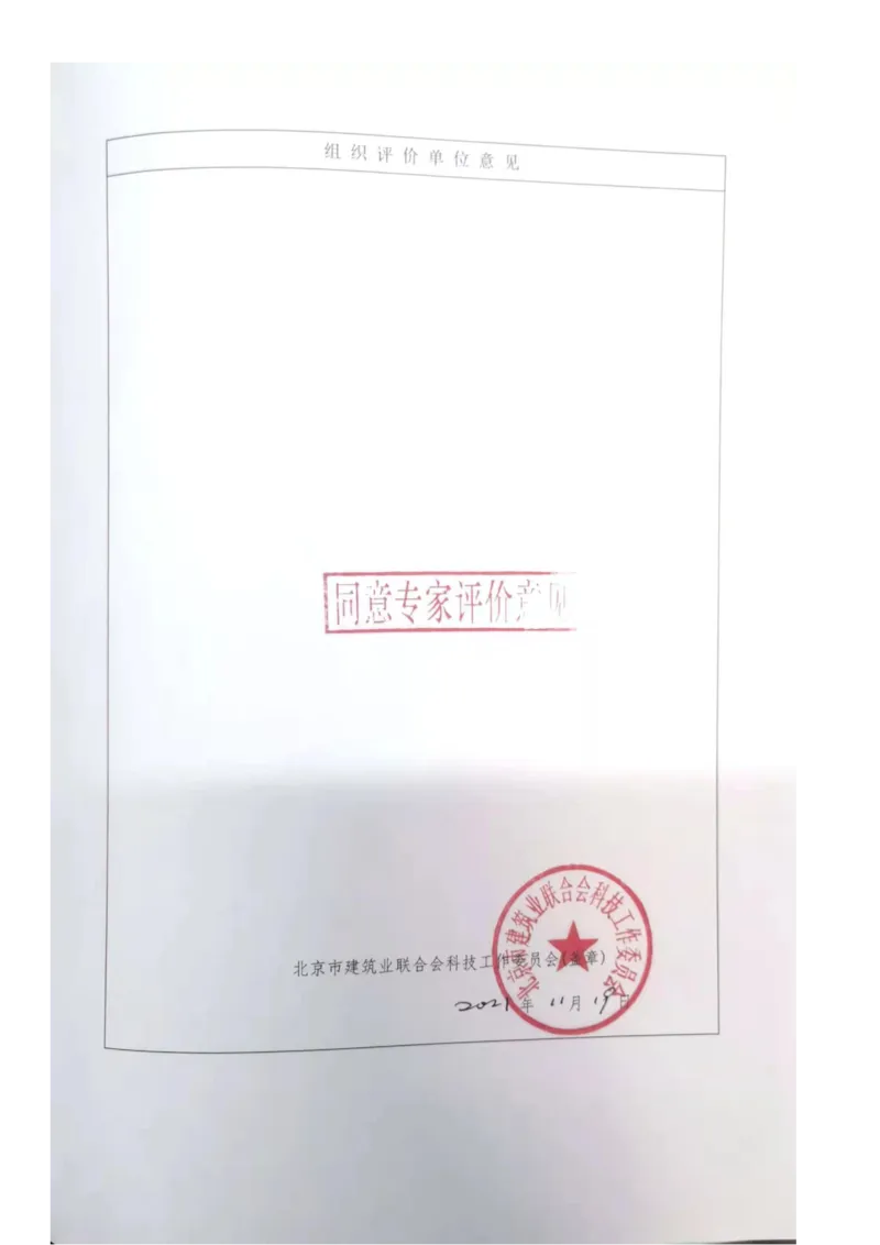 30.2、建筑业十项新技术评价表-解放军报社项目_2021-2023年优秀施组方案_施工组织设计_施组08-解放军新闻传播中心新闻采编用房翻建工程施工组织设计_3成果证明_6、科技示范