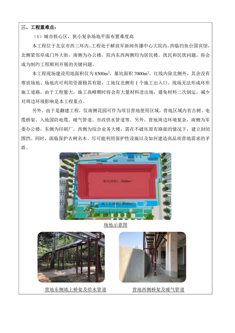 30.2、建筑业十项新技术评价表-解放军报社项目_2021-2023年优秀施组方案_施工组织设计_施组08-解放军新闻传播中心新闻采编用房翻建工程施工组织设计_3成果证明_6、科技示范