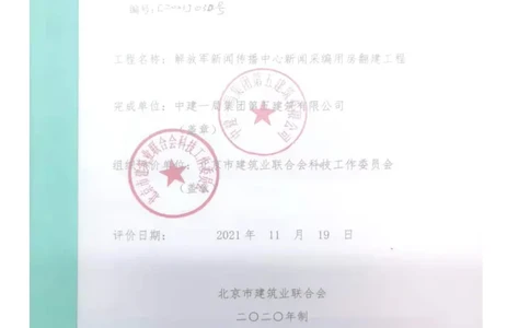 30.2、建筑业十项新技术评价表-解放军报社项目_2021-2023年优秀施组方案_施工组织设计_施组08-解放军新闻传播中心新闻采编用房翻建工程施工组织设计_3成果证明_6、科技示范