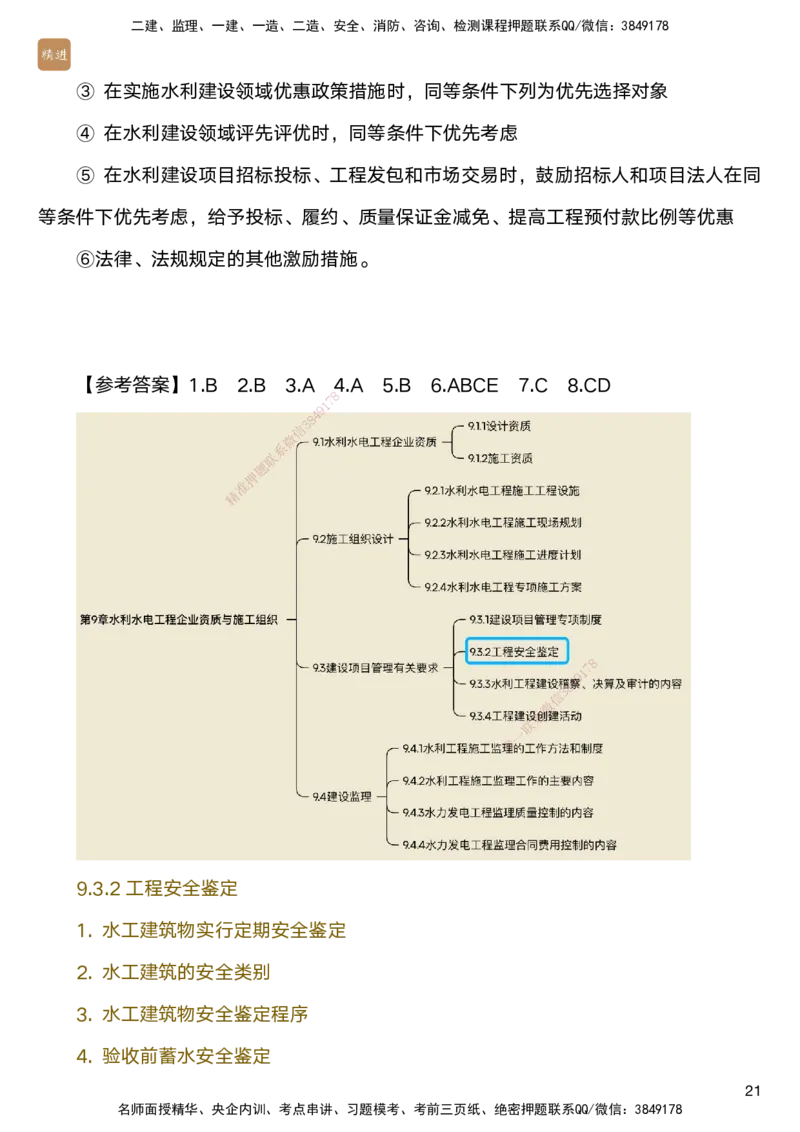 03.2025马丽娜-选择速成-水利实务3_2026年一级建造师_2026年一建水利_2025年一建水利SVIP_02-基础精讲✿高端面授✿深度强化_15-水利《选择速成直播》马丽娜HX_讲义