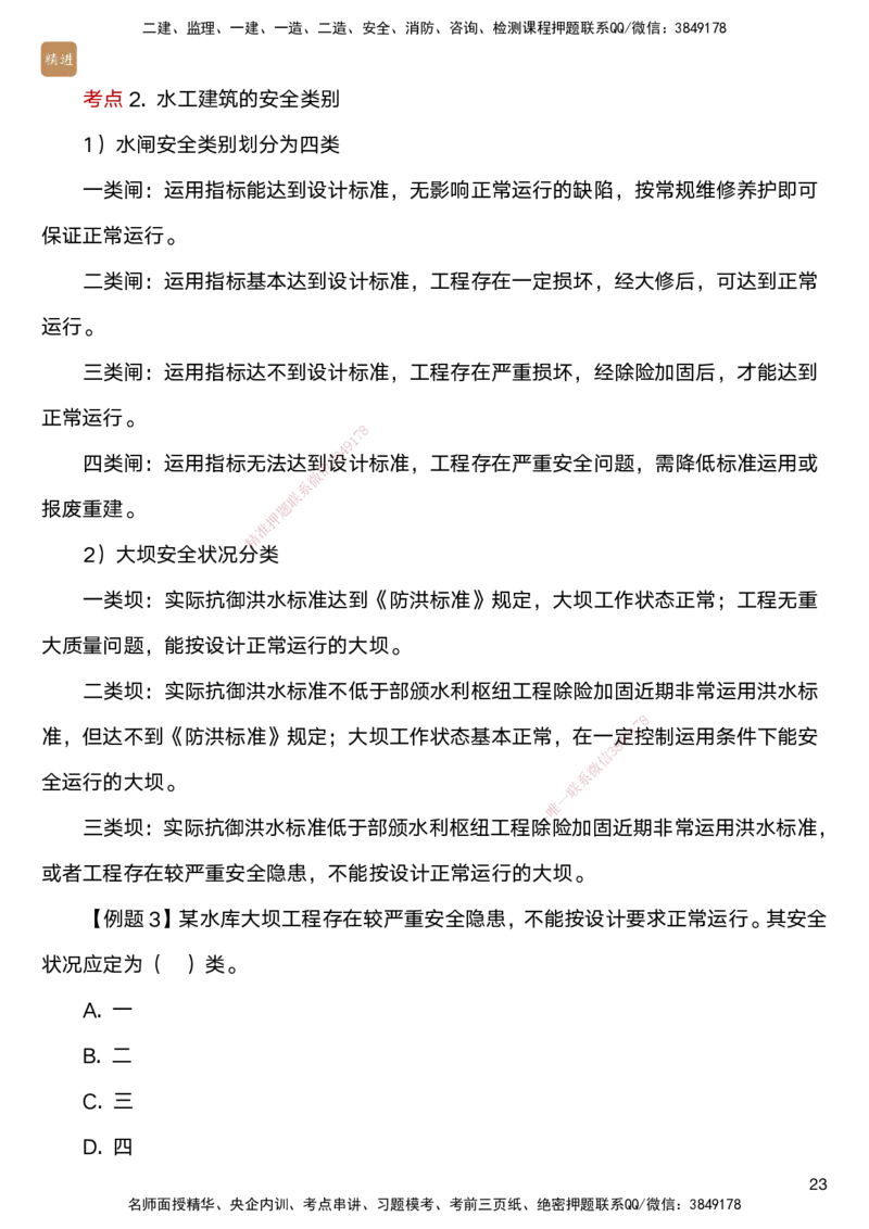 03.2025马丽娜-选择速成-水利实务3_2026年一级建造师_2026年一建水利_2025年一建水利SVIP_02-基础精讲✿高端面授✿深度强化_15-水利《选择速成直播》马丽娜HX_讲义