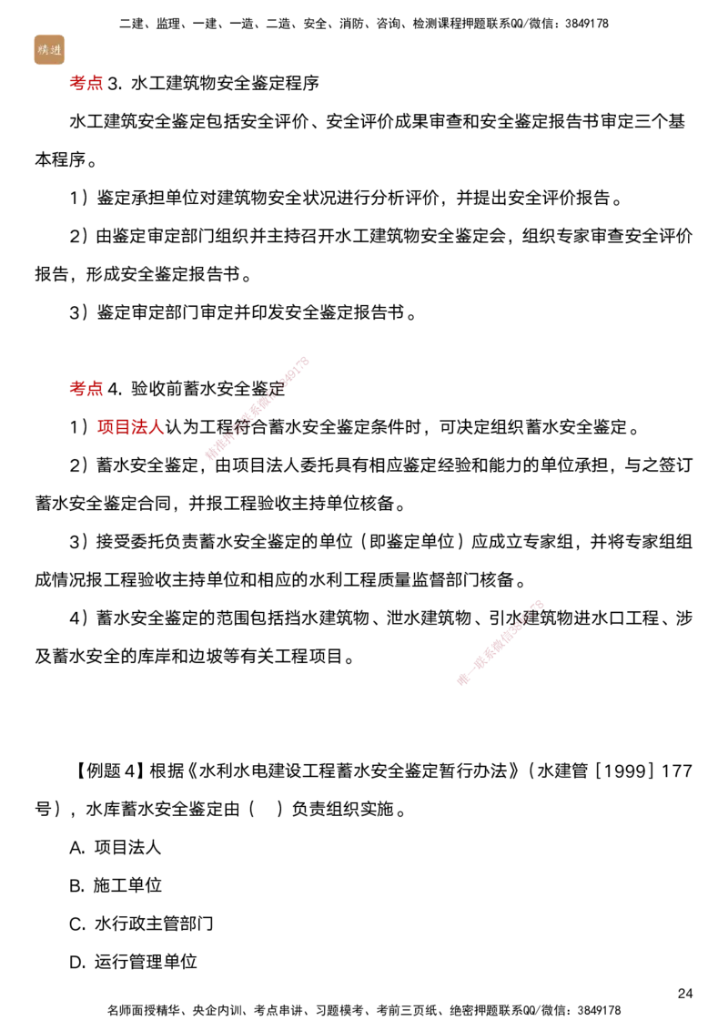 03.2025马丽娜-选择速成-水利实务3_2026年一级建造师_2026年一建水利_2025年一建水利SVIP_02-基础精讲✿高端面授✿深度强化_15-水利《选择速成直播》马丽娜HX_讲义