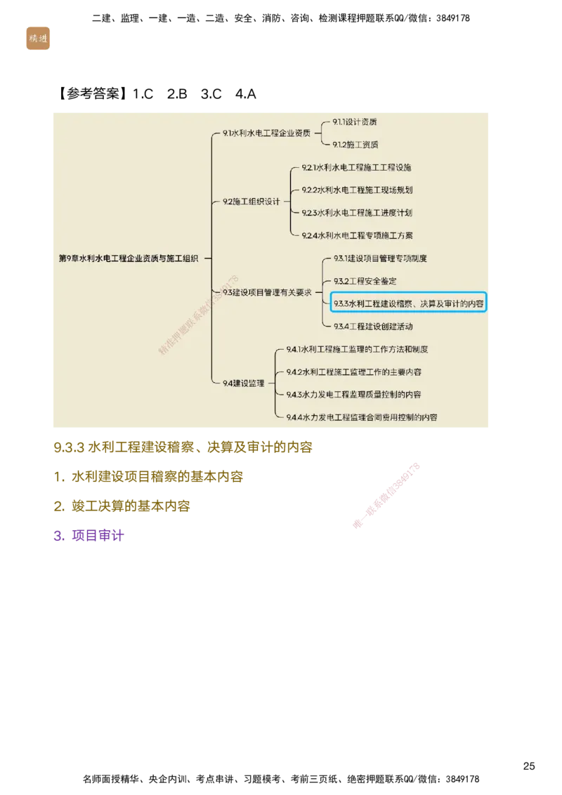 03.2025马丽娜-选择速成-水利实务3_2026年一级建造师_2026年一建水利_2025年一建水利SVIP_02-基础精讲✿高端面授✿深度强化_15-水利《选择速成直播》马丽娜HX_讲义