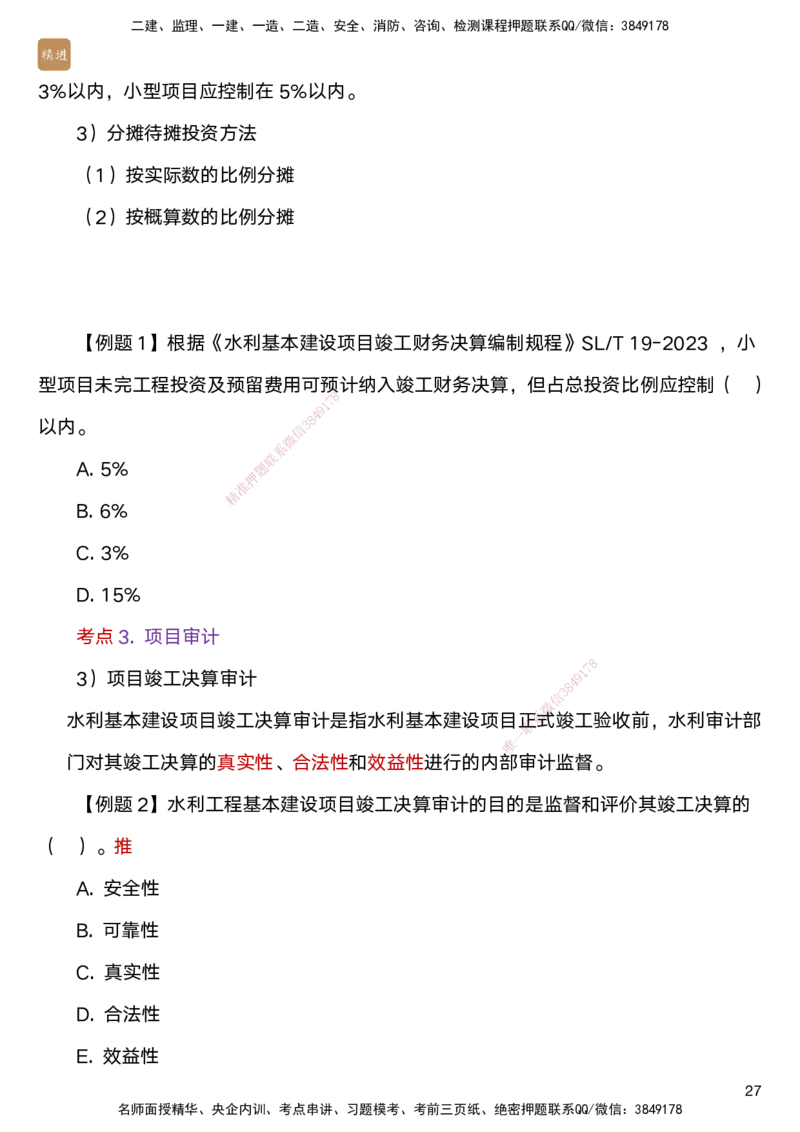 03.2025马丽娜-选择速成-水利实务3_2026年一级建造师_2026年一建水利_2025年一建水利SVIP_02-基础精讲✿高端面授✿深度强化_15-水利《选择速成直播》马丽娜HX_讲义