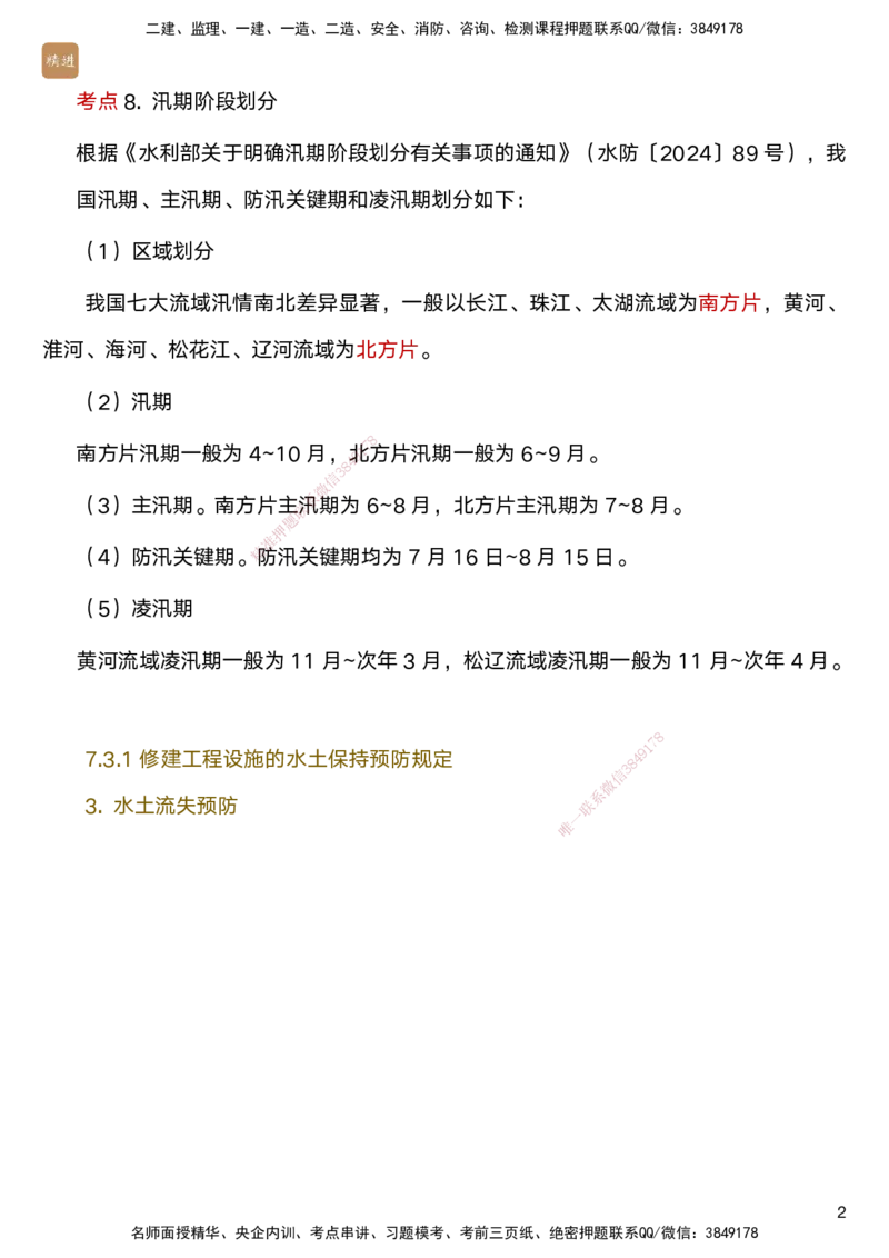 03.2025马丽娜-选择速成-水利实务3_2026年一级建造师_2026年一建水利_2025年一建水利SVIP_02-基础精讲✿高端面授✿深度强化_15-水利《选择速成直播》马丽娜HX_讲义