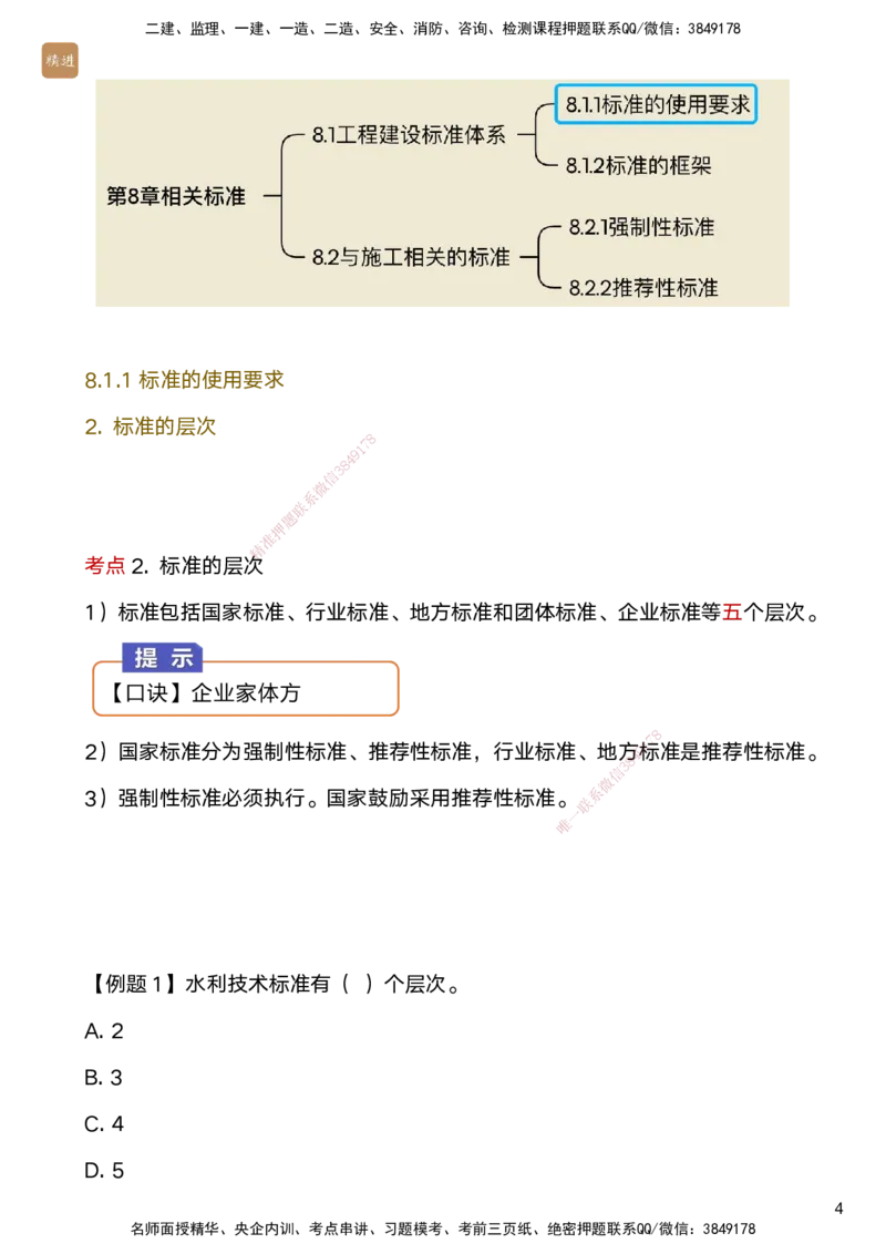 03.2025马丽娜-选择速成-水利实务3_2026年一级建造师_2026年一建水利_2025年一建水利SVIP_02-基础精讲✿高端面授✿深度强化_15-水利《选择速成直播》马丽娜HX_讲义
