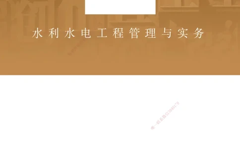 03.2025马丽娜-选择速成-水利实务3_2026年一级建造师_2026年一建水利_2025年一建水利SVIP_02-基础精讲✿高端面授✿深度强化_15-水利《选择速成直播》马丽娜HX_讲义