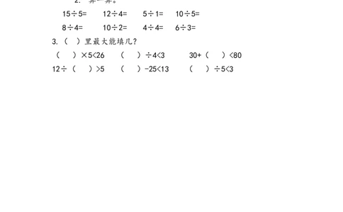 7.1用2-5的乘法口诀求商_二年级上下册资料_二年级语数英上下册学习资料_3-7-3、小学二年级数学上册_青岛版_2、同步练习_第七单元表内除法