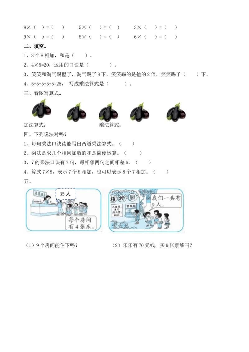 z.2乘法_二年级上下册资料_二年级语数英上下册学习资料_3-7-3、小学二年级数学上册_北师大版_2、同步练习_总复习