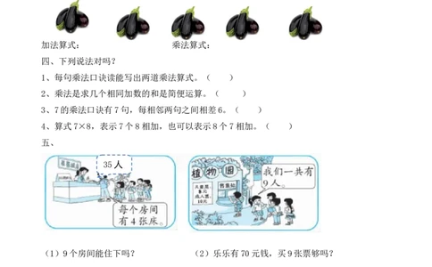 z.2乘法_二年级上下册资料_二年级语数英上下册学习资料_3-7-3、小学二年级数学上册_北师大版_2、同步练习_总复习