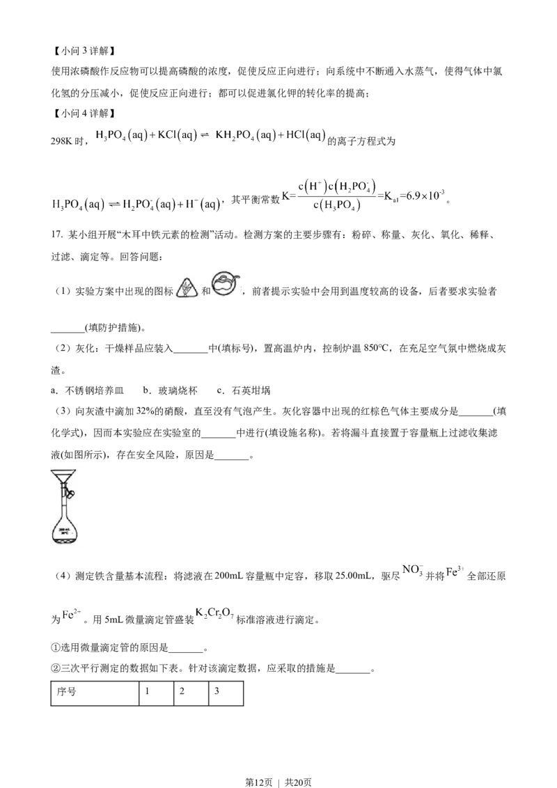 2023年高考化学试卷（海南）（解析卷）_历年高考真题合集_化学历年高考真题_新&middot;Word版2008-2025&middot;高考化学真题_化学（按试卷类型分类）2008-2025_自主命题卷&middot;化学（2008-2025）