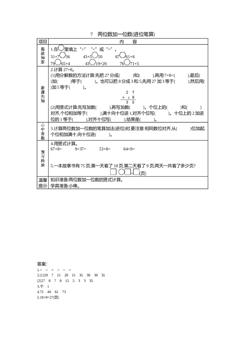 5.7两位数加一位数(进位笔算)_一年级上下册资料_1年级下册教学资源包课件+课时练_第五单元100以内的加法和减法（一）_单元资料汇总_学案教案_学案