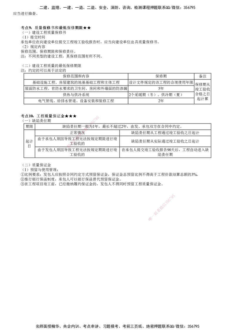 第01讲　建设工程质量法律制度_2026年一建法规_2025年一建法规SVIP_04-冲刺串讲✿考点强化✿小灶集训_21-法规《冲刺串讲班》张小强JG_第七章　建设工程质量法律制度